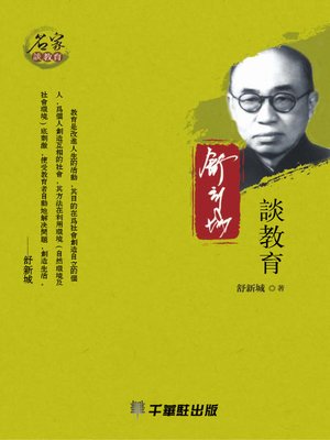 cover image of 舒新城談教育
